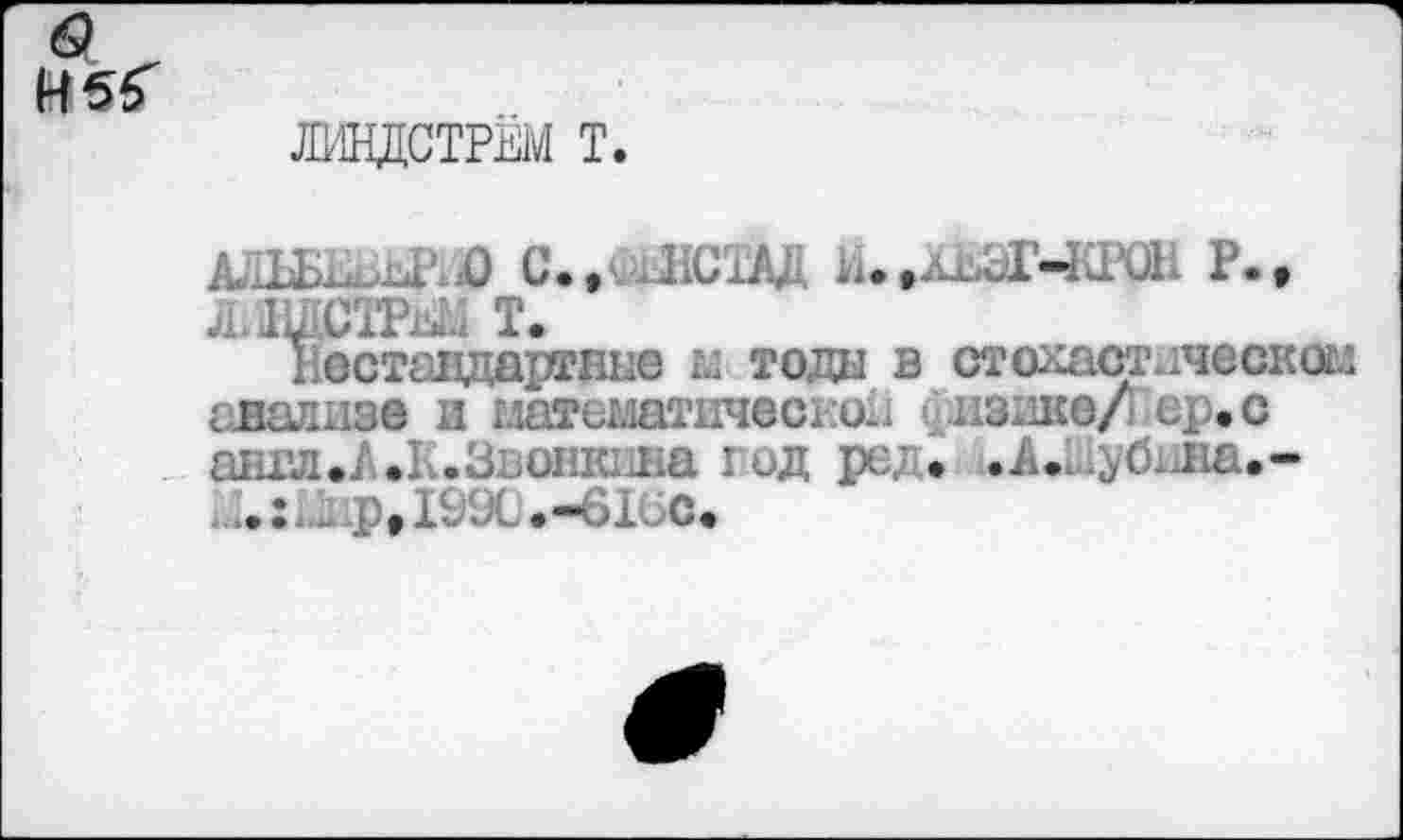 ﻿ЖНДСТРЁМ т.
АШШПЮ С.»\1иЛСШ . Л’-КРОН Р.» лжта т.
Нестандартные ы тоды в стохастаческоил анализе и математической физике/ ангЛеА.К.Звсижина I ид ре/ • .А...^бина.-
р,199С.-61бс.